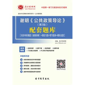 谢明《公共政策导论》（第3版）配套题库【名校考研真题（视频讲解）＋课后习题＋章节题库＋模拟试题】