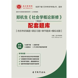 郑杭生《社会学概论新修》（精编版）配套题库【名校考研真题＋课后习题＋章节题库＋模拟试题】