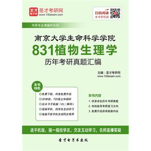 南京大学生命科学学院831植物生理学历年考研真题汇编