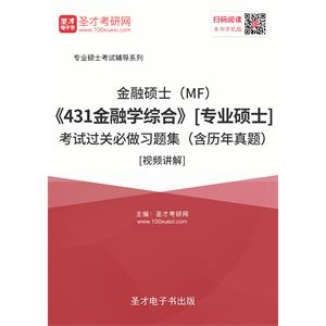 2020年金融硕士（MF）《431金融学综合》[专业硕士]考试过关必做习题集（含历年真题）[视频讲解]