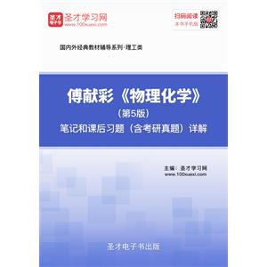 傅献彩《物理化学》（第5版）笔记和课后习题（含考研真题）详解