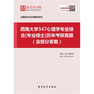 西南大学347心理学专业综合[专业硕士]历年考研真题（含部分答案）