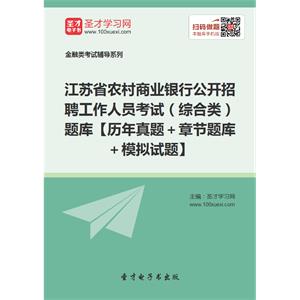 2019年江苏省农村商业银行公开招聘工作人员考试（综合类）题库【历年真题＋章节题库＋模拟试题】