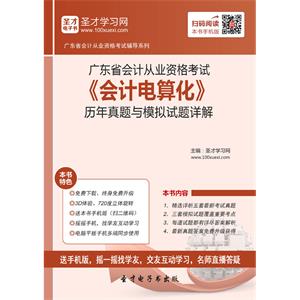 广东省会计从业资格考试《会计电算化》历年真题与模拟试题详解