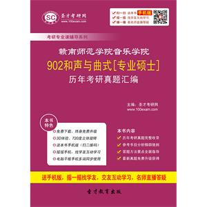 赣南师范学院音乐学院902和声与曲式[专业硕士]历年考研真题汇编