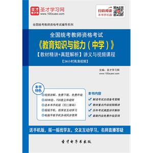 2019年上半年全国统考教师资格考试《教育知识与能力（中学）》【教材精讲＋真题解析】讲义与视频课程【34小时高清视频】