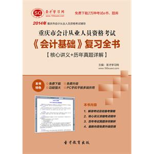 重庆市会计从业人员资格考试《会计基础》复习全书【核心讲义＋历年真题详解】