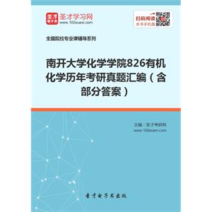 南开大学化学学院826有机化学历年考研真题汇编（含部分答案）