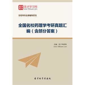 全国名校药理学考研真题汇编（含部分答案）