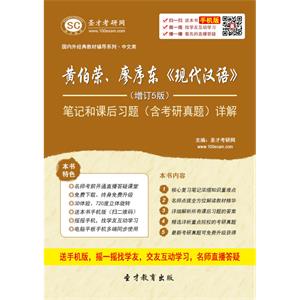 黄伯荣、廖序东《现代汉语》（增订5版）笔记和课后习题（含考研真题）详解