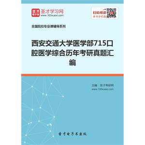 西安交通大学医学部715口腔医学综合历年考研真题汇编