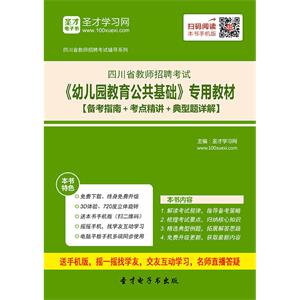 2019年四川省教师招聘考试《幼儿园教育公共基础》专用教材【备考指南＋考点精讲＋典型题详解】