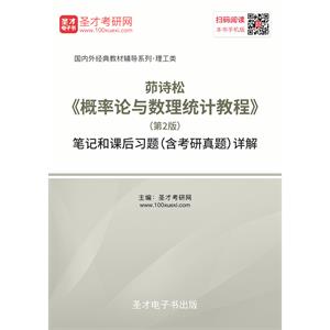 茆诗松《概率论与数理统计教程》（第2版）笔记和课后习题（含考研真题）详解