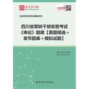 2019年四川省军转干部安置考试《申论》题库【真题精选＋章节题库＋模拟试题】