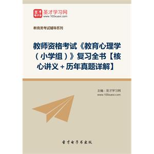 2019年教师资格考试《教育心理学（小学组）》复习全书【核心讲义＋历年真题详解】