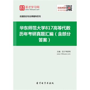 华东师范大学817高等代数历年考研真题汇编（含部分答案）