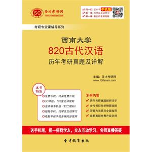 西南大学820古代汉语历年考研真题及详解