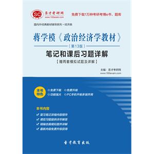 蒋学模《政治经济学教材》（第13版）笔记和课后习题详解【赠两套模拟试题及详解】