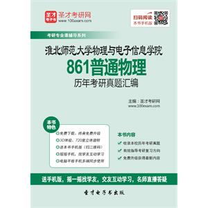 淮北师范大学物理与电子信息学院861普通物理历年考研真题汇编