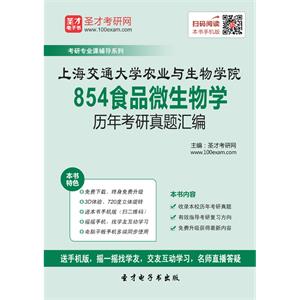 上海交通大学农业与生物学院854食品微生物学历年考研真题汇编