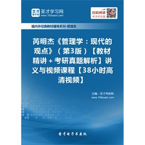 芮明杰《管理学：现代的观点》（第3版）【教材精讲＋考研真题解析】讲义与视频课程【38小时高清视频】