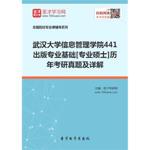 武汉大学信息管理学院441出版专业基础[专业硕士]历年考研真题及详解