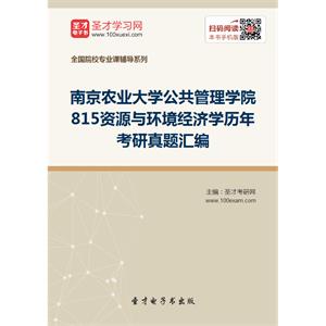 南京农业大学公共管理学院815资源与环境经济学历年考研真题汇编