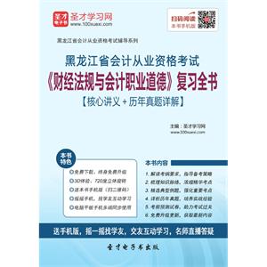 黑龙江省会计从业资格考试《财经法规与会计职业道德》复习全书【核心讲义＋历年真题详解】