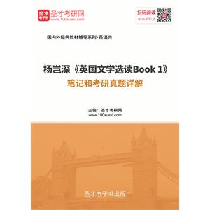 杨岂深《英国文学选读Book 1》笔记和考研真题详解