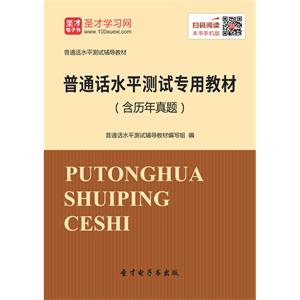 2019年普通话水平测试专用教材（含历年真题）