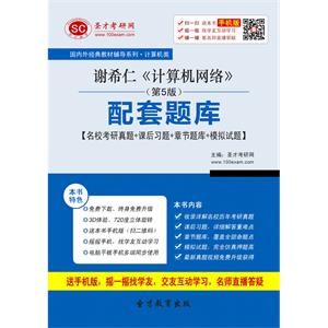 谢希仁《计算机网络》（第5版）配套题库【名校考研真题＋课后习题＋章节题库＋模拟试题】