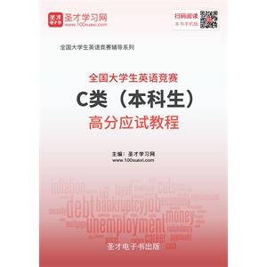 2019年全国大学生英语竞赛C类（本科生）高分应试教程