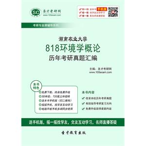 湖南农业大学818环境学概论历年考研真题汇编