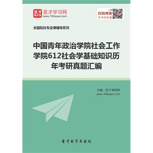 中国青年政治学院社会工作学院612社会学基础知识历年考研真题汇编