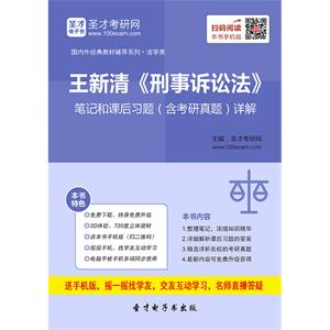 王新清《刑事诉讼法》笔记和课后习题（含考研真题）详解