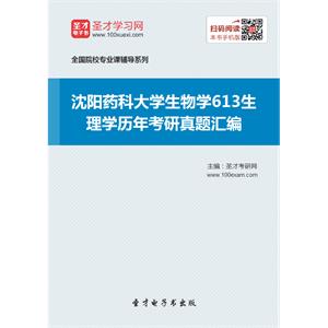 沈阳药科大学生物学613生理学历年考研真题汇编