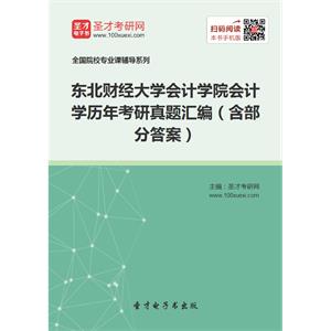 东北财经大学会计学院会计学历年考研真题汇编（含部分答案）