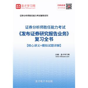 2019年证券分析师胜任能力考试《发布证券研究报告业务》复习全书【核心讲义＋模拟试题详解】