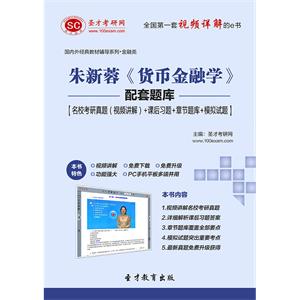 朱新蓉《货币金融学》配套题库【名校考研真题（视频讲解）＋课后习题＋章节题库＋模拟试题】