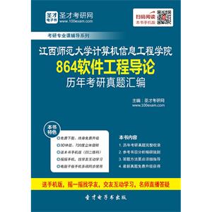 江西师范大学计算机信息工程学院864软件工程导论历年考研真题汇编