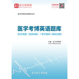 2020年医学考博英语题库【历年真题（视频讲解）＋章节题库＋模拟试题】