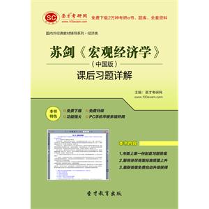 苏剑《宏观经济学》（中国版）课后习题详解