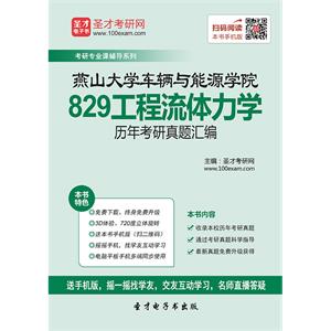 燕山大学车辆与能源学院829工程流体力学历年考研真题汇编