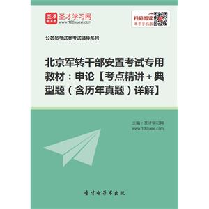 2019年北京军转干部安置考试专用教材：申论【考点精讲＋典型题（含历年真题）详解】