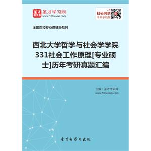 西北大学哲学与社会学学院331社会工作原理[专业硕士]历年考研真题汇编