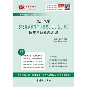 厦门大学615普通物理学（含热、力、光、电）历年考研真题汇编