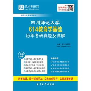 四川师范大学614教育学基础历年考研真题及详解