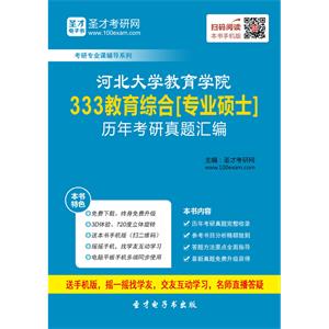 河北大学教育学院333教育综合[专业硕士]历年考研真题汇编