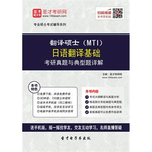 2020年翻译硕士（MTI）日语翻译基础考研真题与典型题详解