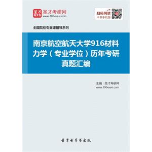 南京航空航天大学916材料力学（专业学位）历年考研真题汇编